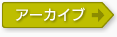 Seminar アーカイブ