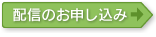 配信のお申し込み