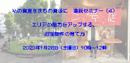 連続セミナー「私の資産をまちの資源に」 第4回「エリアの魅力をアップする、お宝物件の育て方」