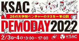 京阪神スタートアップアカデミア・コアリション【KSAC】 Demo Day 2022