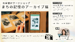 写真整理ワークショップ・まちの記憶のアーカイブ編