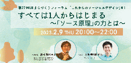 第27回UIIまちづくりフォーラム#1 「これからのソーシャルデザイン　すべては1人からはじまる〜「ソース原理」の力とは〜」