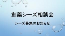 創薬シーズ相談会　シーズ募集のお知らせ