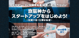 京阪神からスタートアップをはじめよう!-起業の種×起業家候補-