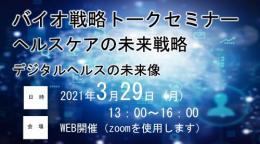 バイオ戦略トークセミナー　ヘルスケアの未来戦略