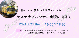 第31回UIIまちづくりフォーラム 「サステナブルシティ実現に向けて」