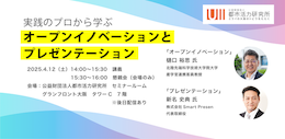 実戦のプロから学ぶオープンイノベーションとプレゼンテーション