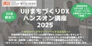 「UIIまちづくりDXハンズオン講座2025」参加者募集説明会