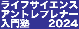 ライフサイエンス・アントレプレナー入門塾2024