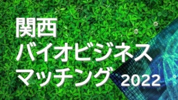 関西バイオビジネスマッチング2022