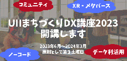 「UIIまちづくりDX講座2023」を開講します