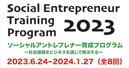 ソーシャルアントレプレナー育成プログラム2023