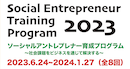 ソーシャルアントレプレナー育成プログラム2023