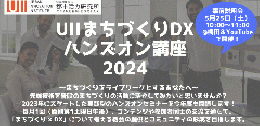 「UIIまちづくりDX ハンズオン講座 2024」を開催します