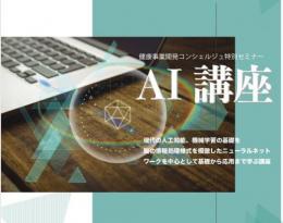 健康事業開発コンシェルジュ　特別セミナー「AI講座」