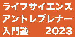 ライフサイエンス・アントレプレナー入門塾2023