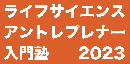 ライフサイエンス・アントレプレナー入門塾2023
