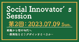 第2回ソーシャルイノベーターズセッション