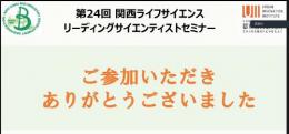 第24回関西ライフサイエンス・リーディングサイエンティストセミナ―