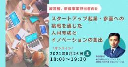 経営層、新規事業担当者向け 「スタートアップ起業・参画への挑戦を通じた人材育成とイノベーションの創出」