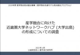 産学融合に向けた近畿圏大学ネットワーク(大学出島)の形成についての調査を実施いたしました