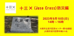 十三X(Juso Cross)防災編