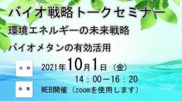 バイオ戦略トークセミナー　環境エネルギーの未来戦略