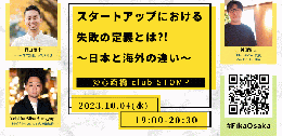 【#FikaOsaka】スタートアップにおける失敗の定義とは?! 〜日本と海外の違い〜