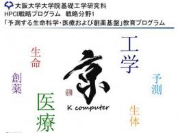 第7回・第8回スーパーコンピュータ「京」と創薬・医療の産学連携セミナー