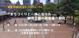 第29回UIIまちづくりフォーラム 「まちづくりと一体となった都市公園の再整備の動向」