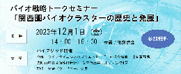 バイオ戦略トークセミナー「関西圏バイオクラスターの歴史と発展」