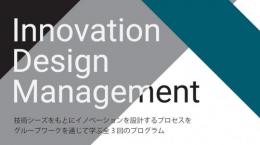 「イノベーションデザインマネジメント」