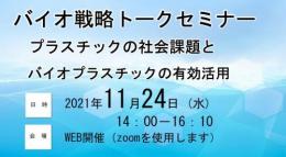 バイオ戦略トークセミナー　プラスチックの社会課題とバイオプラスチックの有効活用