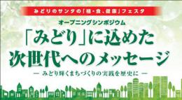 「植育」イベント みどりのサンタの「植・食、健康」フェスタ 2017　 オープニングシンポジウム