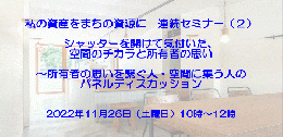 連続セミナー「私の資産をまちの資源に」第2回「シャッターを開けて気付いた、空間のチカラと所有者の思い」