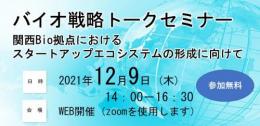 バイオ戦略トークセミナー　関西Bio拠点におけるスタートアップエコシステムの形成に向けて