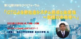 第30回UIIまちづくりフォーラム 「ICTによる新社会システム創成と生産性 ～究極の未来考へ」