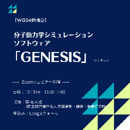 分子動力学シミュレーションソフトウェア「GENESIS」の紹介