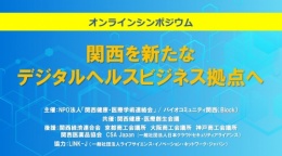 関西を新たなデジタルヘルスビジネス拠点へ