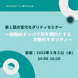 第1回次世代モダリティセミナー ～細胞内タンパク質を標的とする次世代モダリティ～