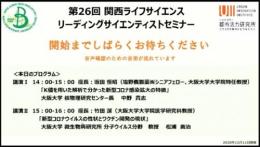 第26回関西ライフサイエンス・リーディングサイエンティストセミナ―