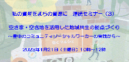 連続セミナー「私の資産をまちの資源に」 第3回「空き家・空き地を活用した地域共生の拠点づくり 〜豊中のコミュニティソーシャルワーカーの実践から〜」