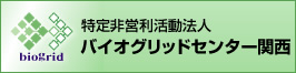 特定非営利活動法人 バイオグリッドセンター関西