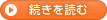 続きを読む