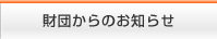 財団からのお知らせ