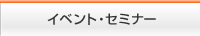 イベント・セミナー